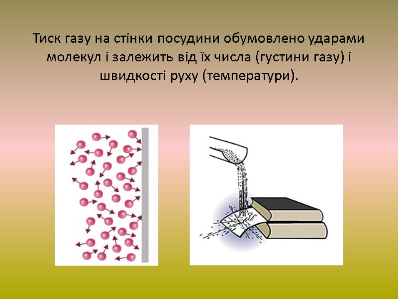 Тиск газу на стінки посудини обумовлено ударами молекул і залежить від їх числа (густини